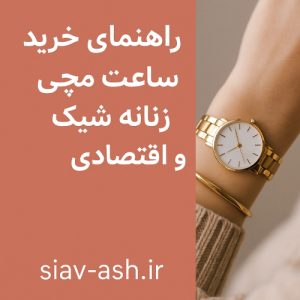ساعت مچی زنانه شیک و اقتصادی
