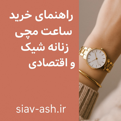 ساعت مچی زنانه شیک و اقتصادی