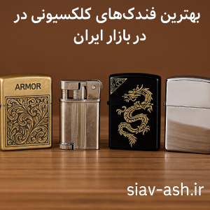 بهترین فندک‌های کلکسیونی در بازار ایران