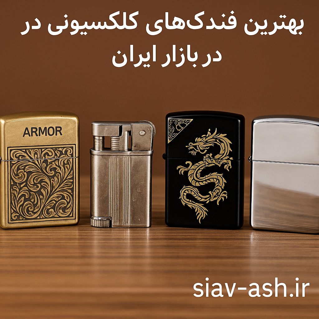 بهترین فندک‌های کلکسیونی در بازار ایران
